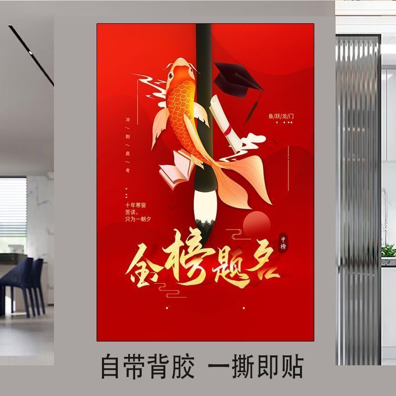 金榜题名自粘贴纸书房鱼