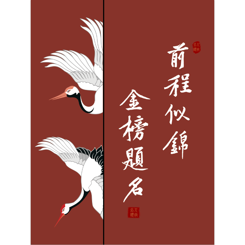 鱼跃龙门贴画高考励志金