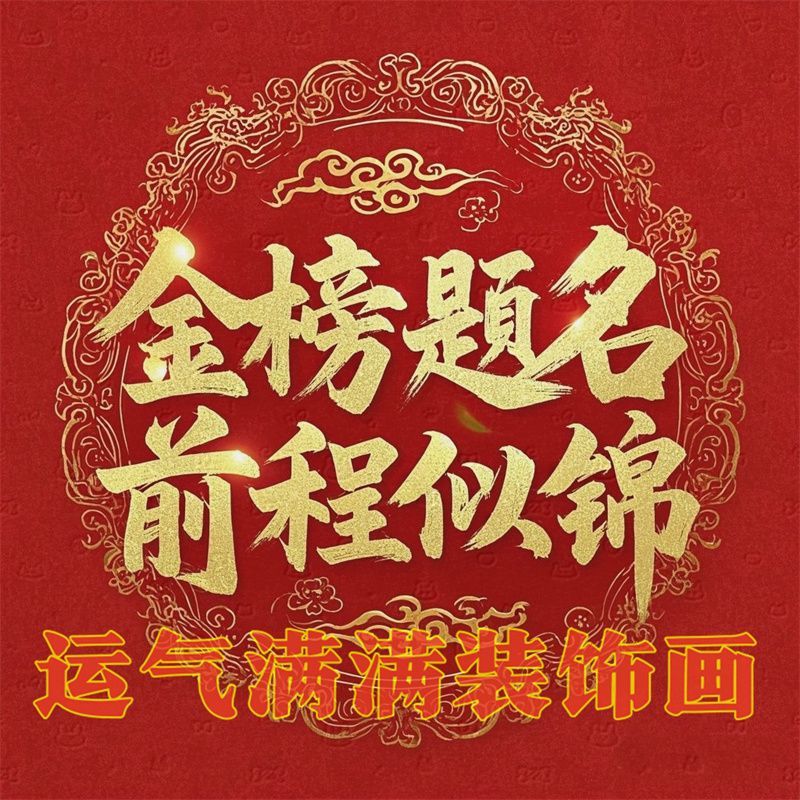 金榜题名前程似锦高清海