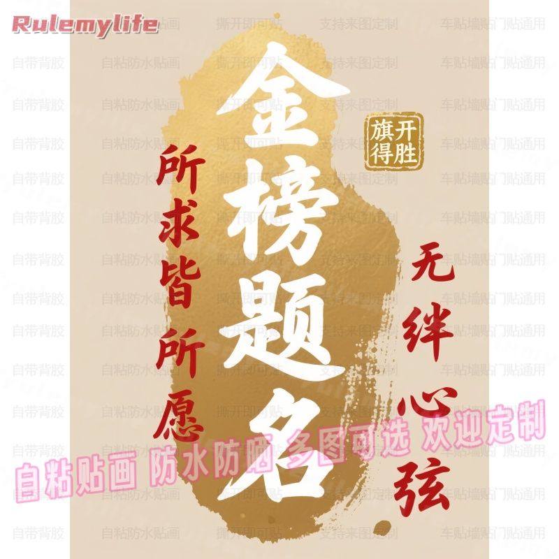 金榜题名时自粘画防水贴