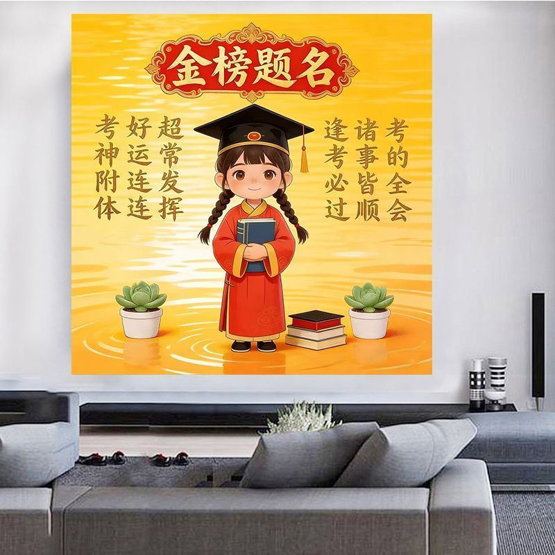 金榜题名成功上岸自粘贴