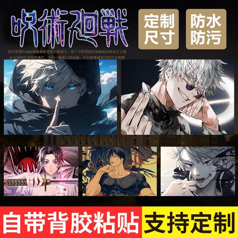 咒术回战海报墙贴五条悟