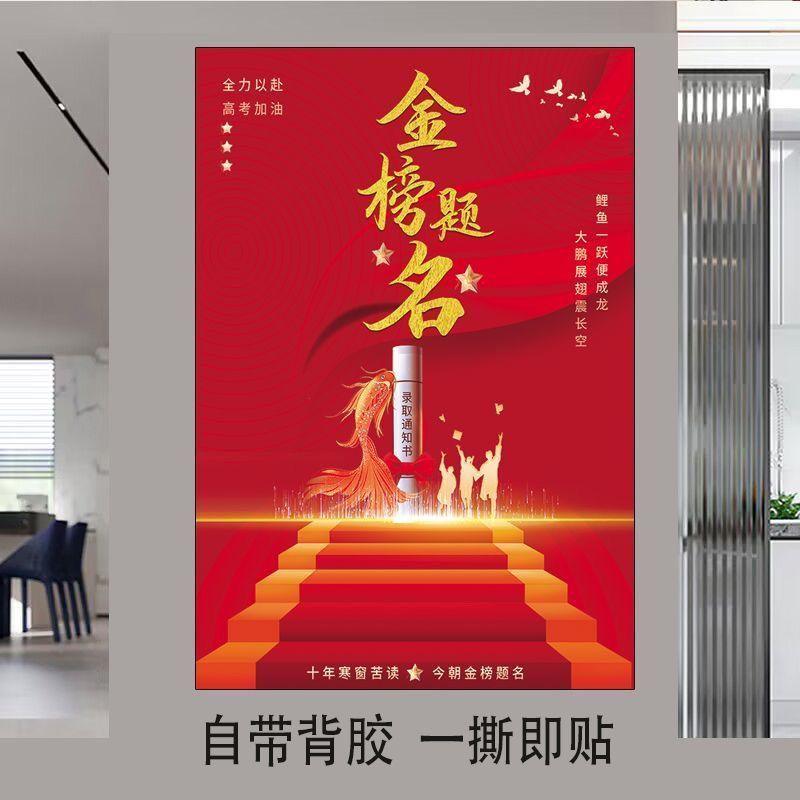 金榜题名自粘书房鱼跃龙