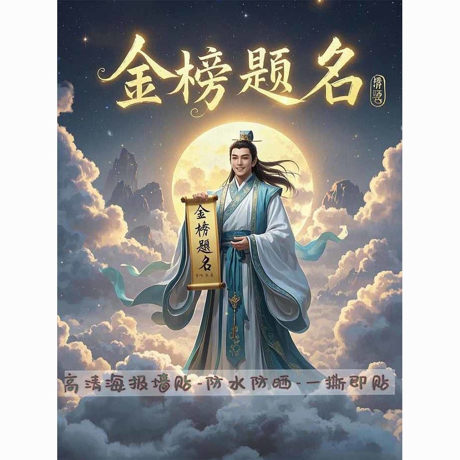 文曲星金榜题名高清墙贴
