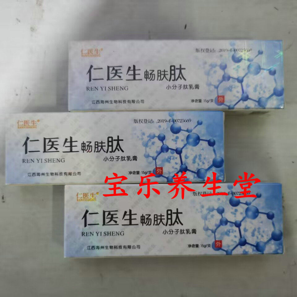 正品包邮仁医生畅肤肽软膏小分子肽爽肤冷凝胶 膏湿痒植