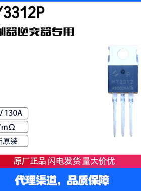 HY3312P 全新原装后羿 125V 130A 7.7mΩ 96V大功率控制器 稳定