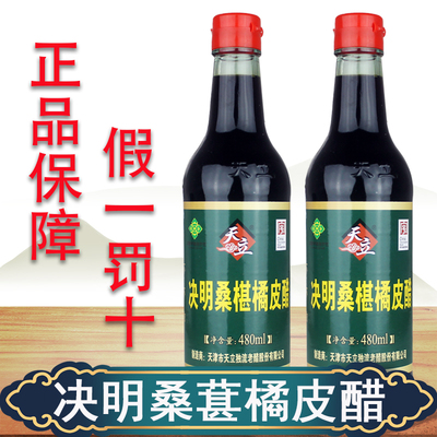 天立决明桑葚橘皮醋天津独流醋可以直接喝的醋烹饪酿造蘸食调味