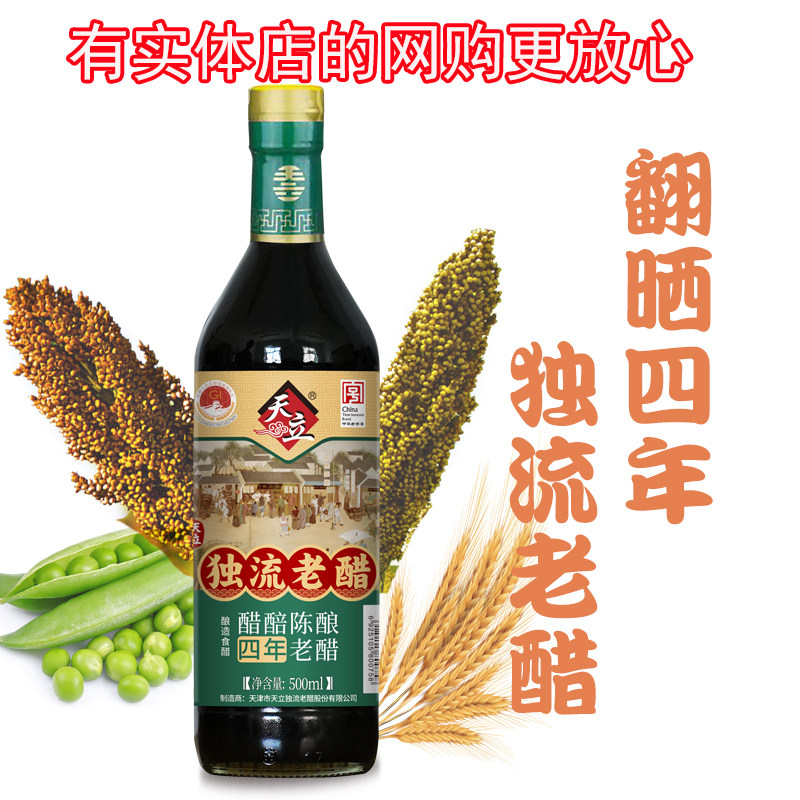 天津独流天立老醋酿造醋四年4年陈醋 年份醋瓶装独流老醋烹饪泡蒜