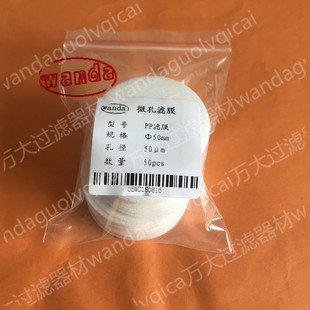 50um气液通用 60mm30um 大孔径粗滤膜wanda聚丙烯PP过滤膜Φ47