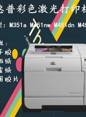 惠普HP2025dn M351a M451dn不干胶标签铜版纸无线彩色激光打印机