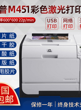 惠普M351 451dn 2025n哑银不干胶标签铜版纸照片A4彩色激光打印机