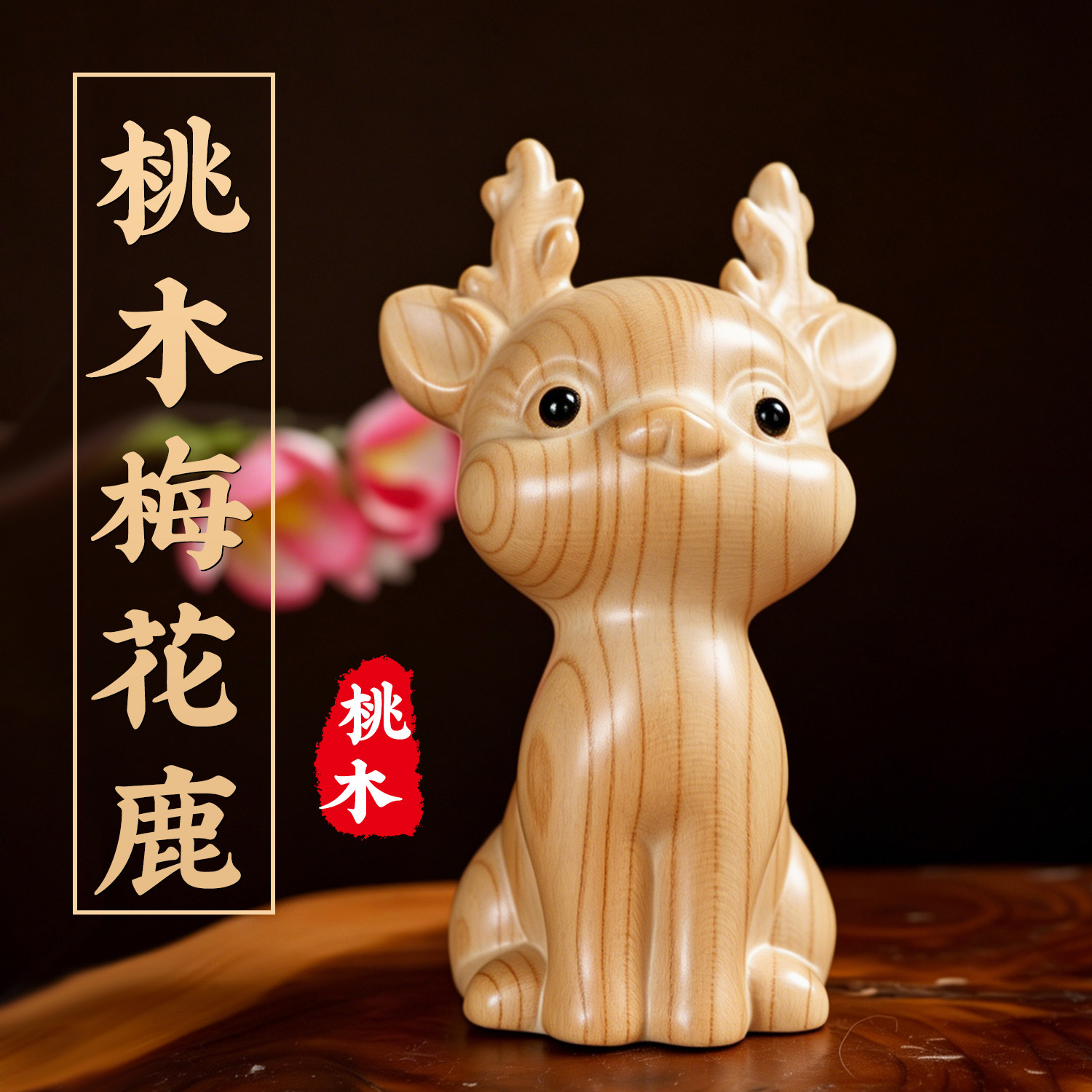 桃木木雕梅花鹿摆件中式小鹿木质雕刻一鹿平安手把件汽车家居饰品