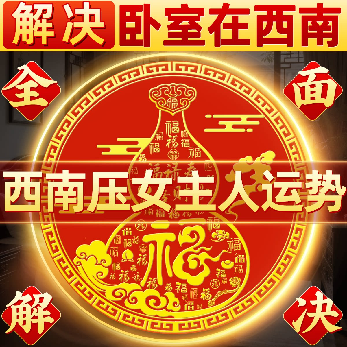 解决卧室在西南东北葫芦米缸入户门对门大门床头朝西贴纸挂摆件
