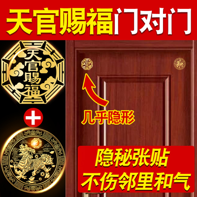 德国进口天官赐福门贴隐形入户大门对门邻居专解卧室五帝钱吉祥物