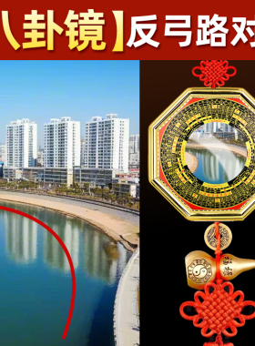 反弓 解八卦镜凸镜窗户对着马路大门口冲路五帝钱挂件凹面铜镜子
