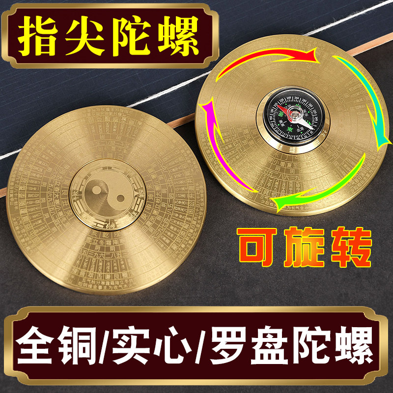 速发罗盘陀转指铜旋螺太极八卦随身便携小黄尖实心转转手指陀螺指