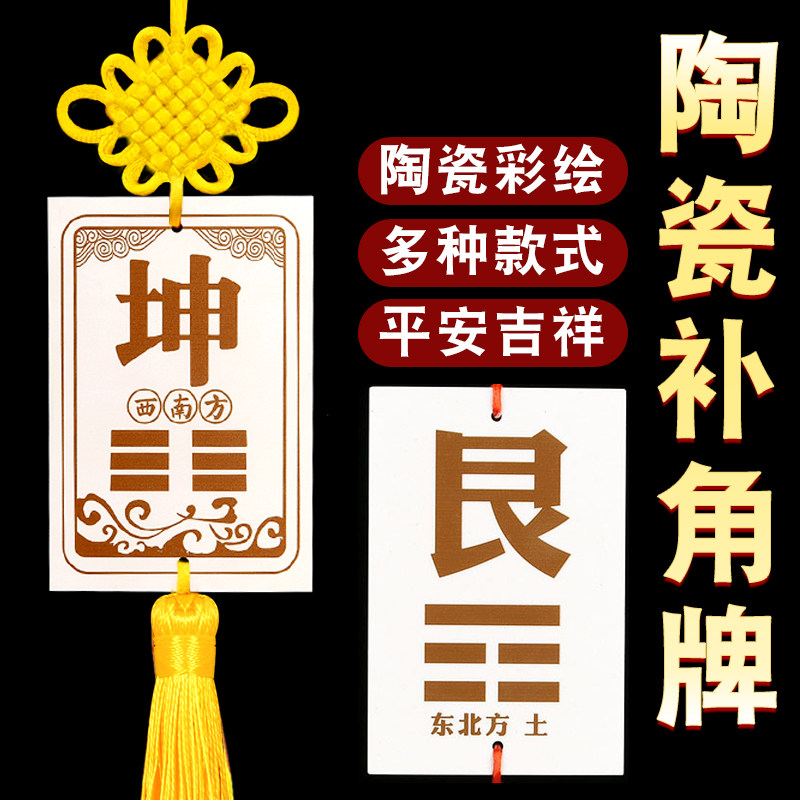 陶瓷坤卦艮卦泰山石敢当房屋东北西南缺角坤字位补角牌八卦牌摆件
