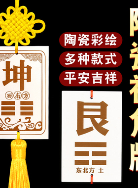 陶瓷坤卦艮卦泰山石敢当房屋东北西南缺角坤字位补角牌八卦牌摆件