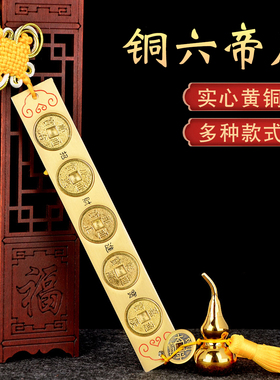 铜实心六帝尺铜钱尺六帝铜尺五帝尺鲁班尺钱搭配葫芦挂饰家居挂件