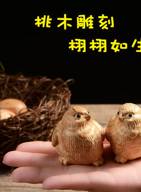 桃木小鸡手把件带鸡窝r小鸡一家亲一窝两鸡二蛋破壳鸡摆件工艺品