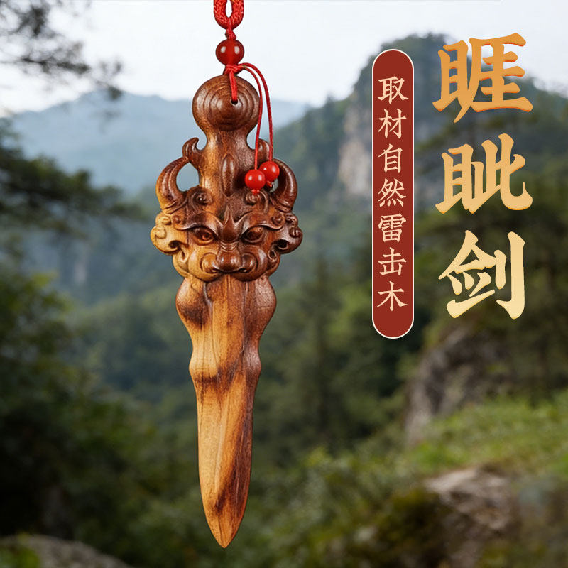 正宗桃木睚眦剑上等桃木桃木挂件汉剑雷击守护随身高档桃木剑