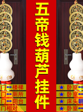 五帝钱门对门白玉葫芦吉祥结挂件六帝铜钱家用大门卧室厕所装饰品