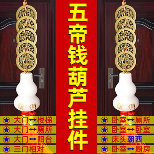 五帝钱门对门白玉葫芦吉祥结挂件六帝铜钱家用大门卧室厕所装饰品