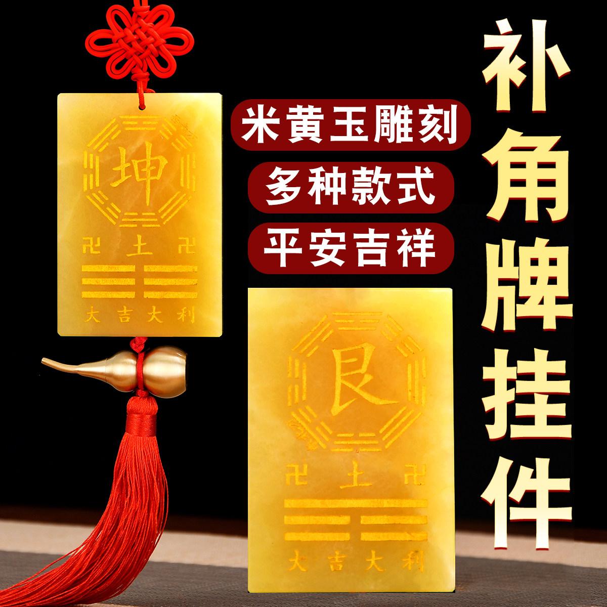米黄玉坤卦补角牌纯黄铜干卦巽震桃木牌八卦艮位房屋西南东北缺角