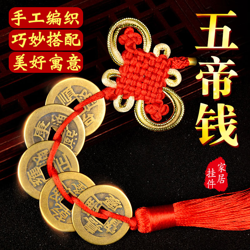 工厂销铜五帝钱真品中国结加大铜钱挂件古币招Q财六帝钱门对门挂
