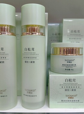 索薇姿白松茸奢润抗皱保湿精华水乳霜补水保湿提拉紧致抗皱正品包