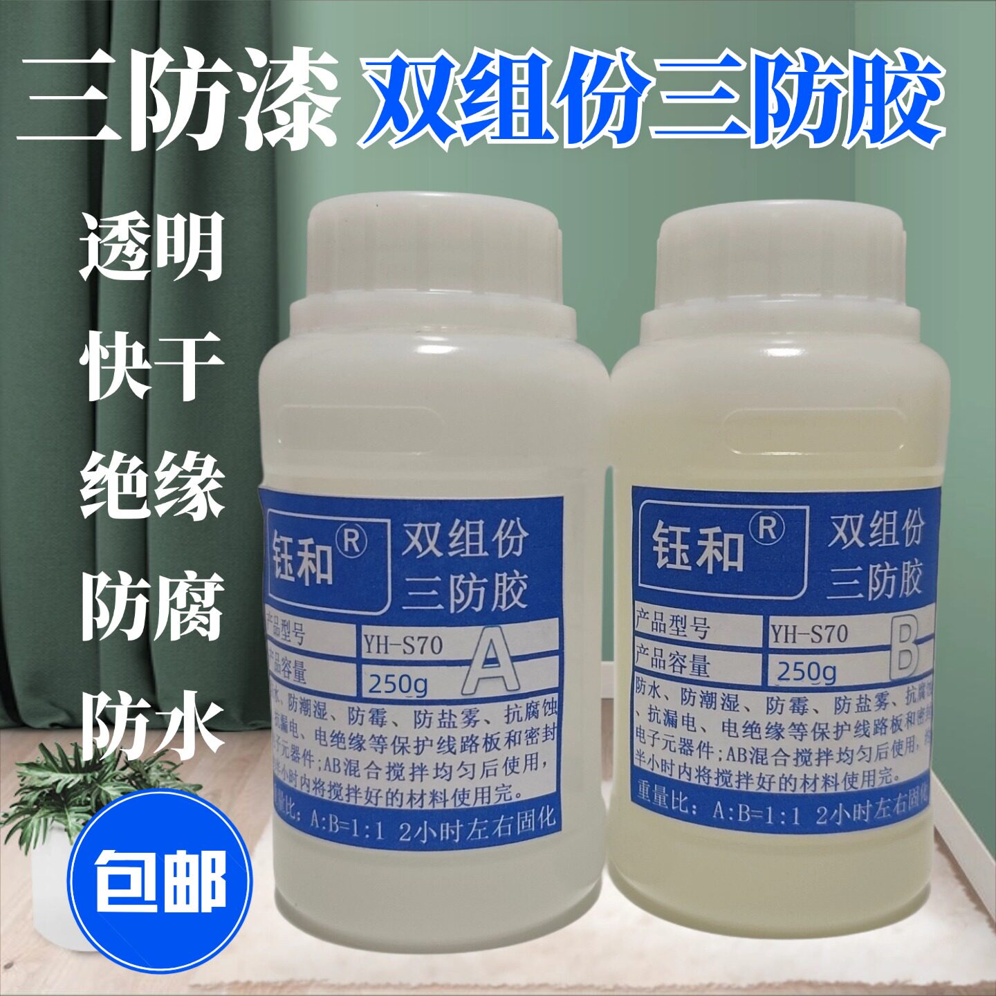 钰和线路板双组份三防胶保护漆