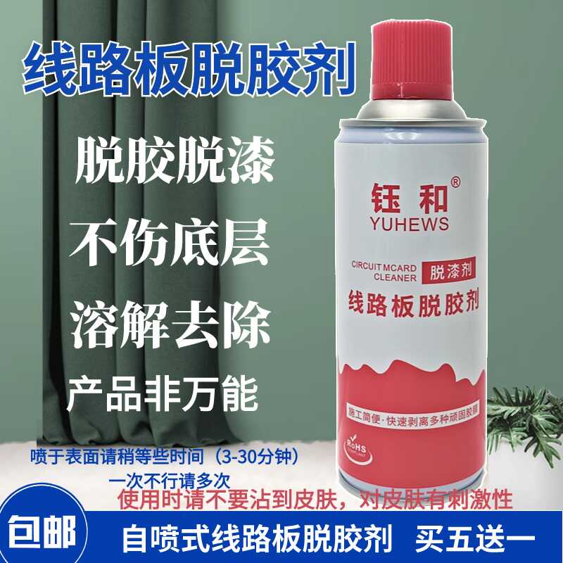 線路板三防漆脫膠劑剝離脫漆噴液