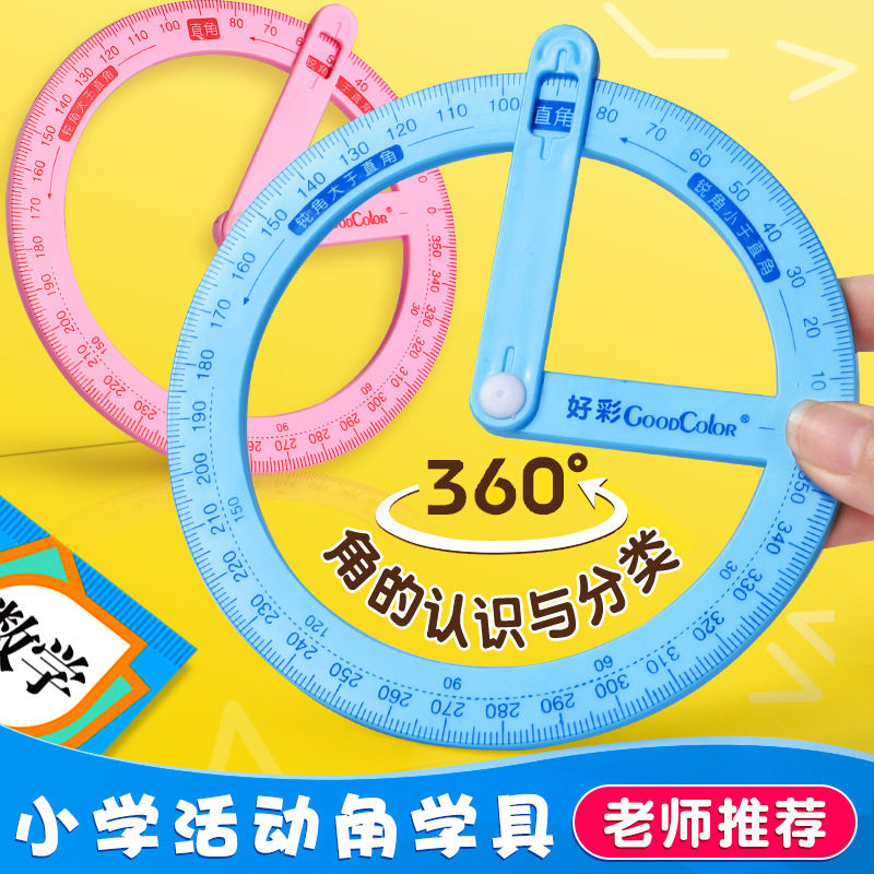 360度活动角教具二三四年级量角器几何尺子直角学习专用多功能尺