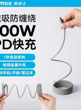 momax摩米士磁吸充电线强磁快充数据线适用苹果iPhone15贴贴线车载100W闪充收纳线手机iPad平板电脑充电器线