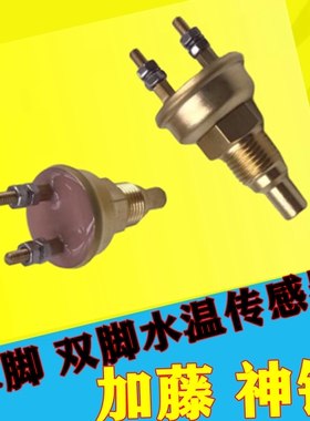 挖掘机神钢SK200-6E/加藤HD820 6D34/6D31水温报警器感应器