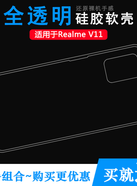 适用于Realme V11手机壳真我V11硅胶壳5G软RMX3121/RMX3122透明壳纹理白色防水印一体不易发黄防刮花防摩擦薄