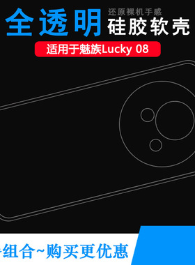 适用魅族Lucky 08包边手机壳Lucky08 Ai手机不易变色M431Q柔韧度防摔防掉落圆弧外套减震不易黄防磕碰透明壳