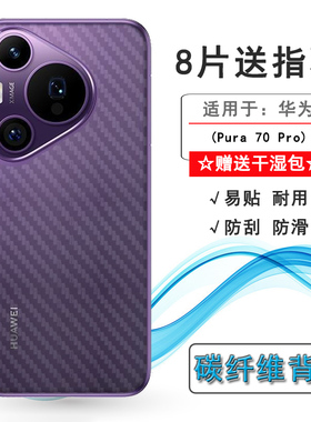 适用华为Pura 70 Pro防刮后壳膜半透明贴纸磨砂背面膜碳纤维HBN-AL00防滑防指纹P70 Pro软性后盖膜轻薄后部膜