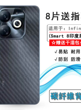 适用Infinix Smart 8印度版碳纤维保护膜手机背面贴纸磨砂后膜防刮花Smart 8(India)防氧化半高清后壳膜轻薄