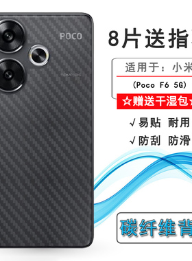 适用小米Poco F6 5G手机专用后膜半隐形24069PC21G磨砂背面贴纸24069PC21I防指纹后壳膜防氧化后盖膜超薄透气