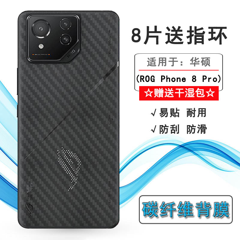 适用华硕ROG Phone 8 Pro专用背面膜碳纤维ROG游戏手机8 Pro 5G磨砂后壳膜ROG 8 Pro贴纸ASUS_AI2401_A后盖膜