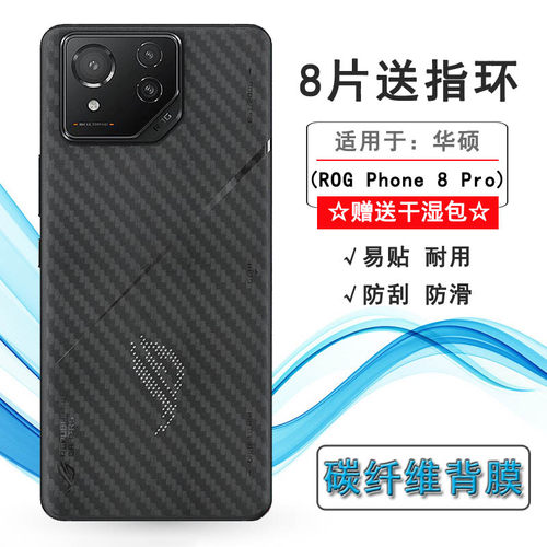 适用华硕ROG Phone 8 Pro专用背面膜碳纤维ROG游戏手机8 Pro 5G磨砂半隐形ROG 8 Pro贴纸ASUS_AI2401_A后盖膜