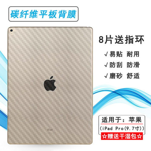 适用苹果iPad Pro(9.7寸)平板背面膜A1672碳纤维保护贴纸A1673简约抗氧化A1674磨砂后膜A1675不沾指纹防指纹