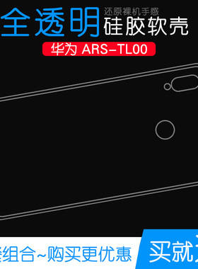 适用于华为ARS-TL00透明保护套水晶包边套专用全包壳手机壳硅胶套透光好白色柔韧度不变色防磕碰防水后盖外套