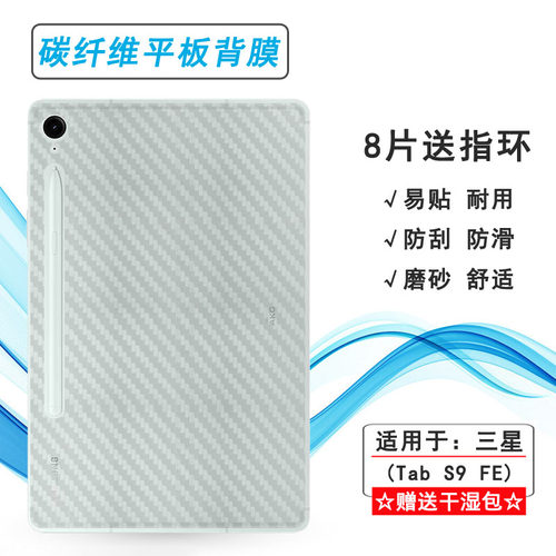 适用三星Tab S9 FE专用平板后膜10.9寸防滑Tab S9 FE 5G贴纸Tab S9 FE Wi-F半隐形SM-X510磨砂X516B/X510N软