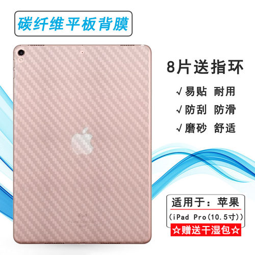 适用苹果优选iPad Pro(10.5寸)平板后膜A1701防滑贴纸A1709防灰尘条纹软膜A1852散热导气防汗精准耐刮新皮肤