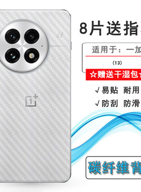 适用一加13专用背部贴纸OnePlus 13 5G碳纤维手机后膜1+13/PJZ110网格透气散热不留胶手感好耐用电话导气膜柔