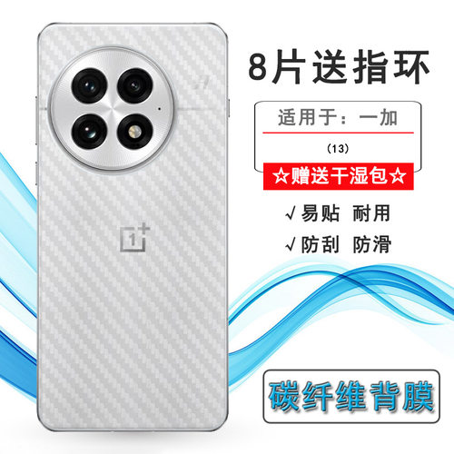 适用一加13专用背部贴纸OnePlus 13 5G碳纤维手机后膜1+13/PJZ110网格透气散热不留胶手感好耐用电话导气膜柔