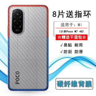 适用小米Poco M7 4G半透明手机后膜25062PC34G质感舒适优质护壳膜柔软胶膜耐磨超薄后边膜简约背面贴纸防划痕