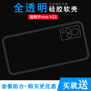 适用于vivo 5G手机水晶套V2066包边保护壳隐形外套胶质软边外壳耐磨超薄不易发黄防摩擦套 V21透明硅胶壳V21
